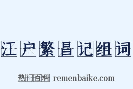 江户繁昌记组词是什么意思的图片